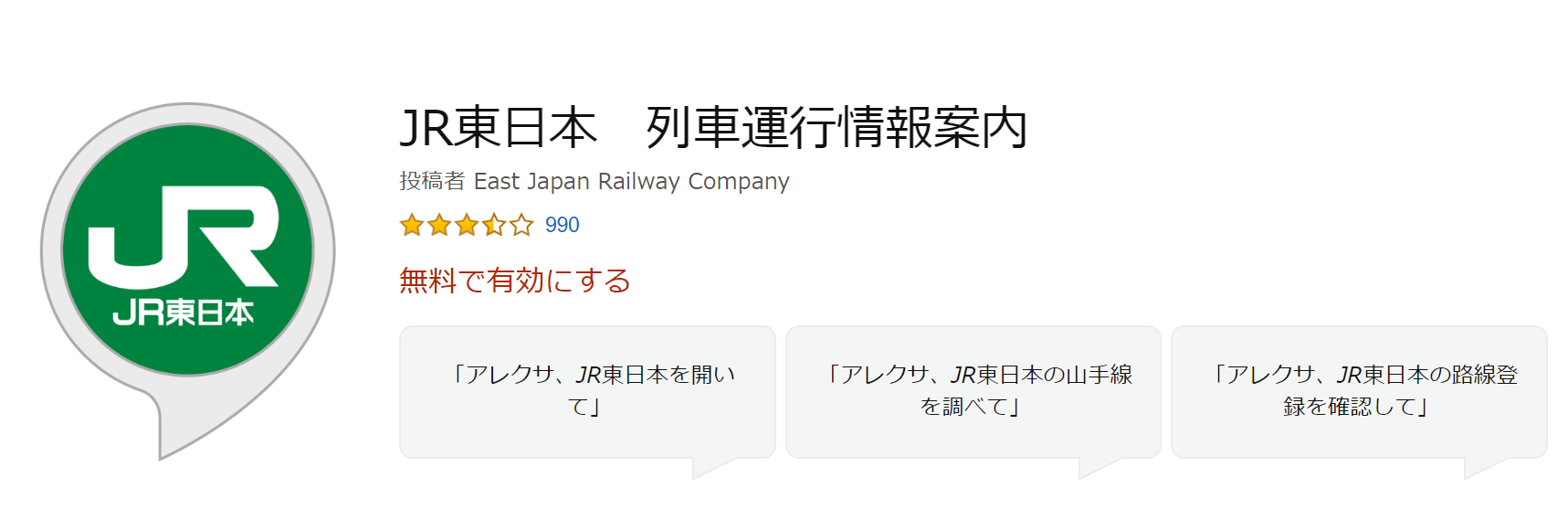 JR東日本列車運行情報案内
