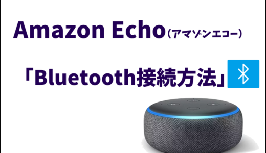 Amazon EchoをBluetoothスピーカーとして使う場合の簡単な接続方法
