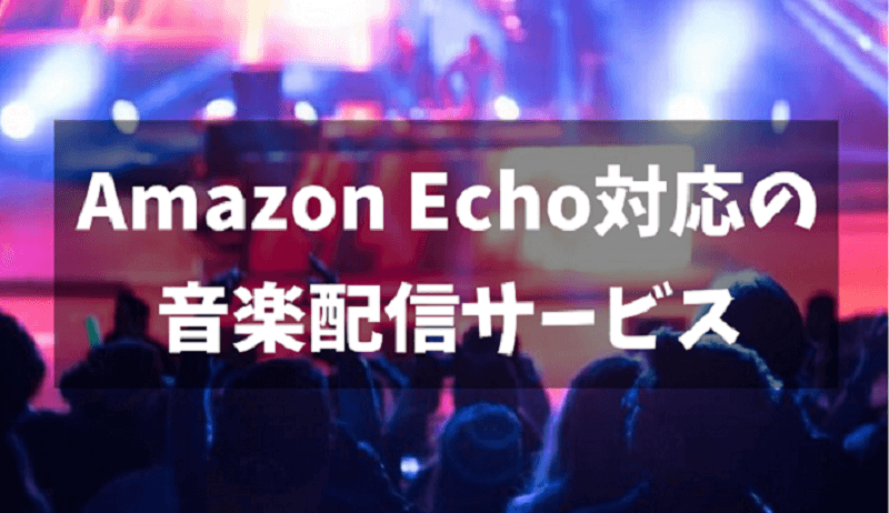 Amazon Echo対応の音楽配信サービス