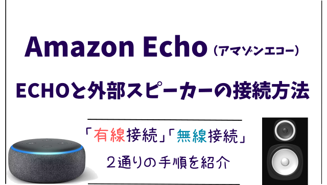 Amazon Echoと外部スピーカーを接続