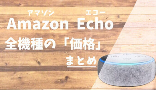 【2021年版】Amazon Echo全機種の価格まとめ！Alexaの月額料金についても紹介