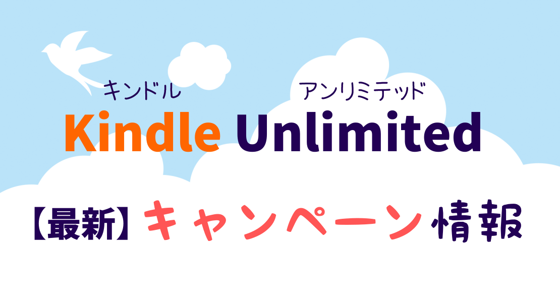 Kindle Unlimitedのキャンペーン情報