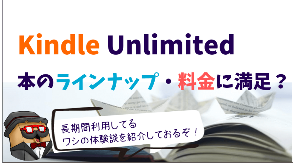 Kindle Unlimitedのラインナップ・料金