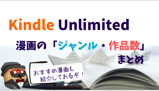Kindle Unlimitedの漫画は少ない？どんなのが読める？おすすめ作品を紹介