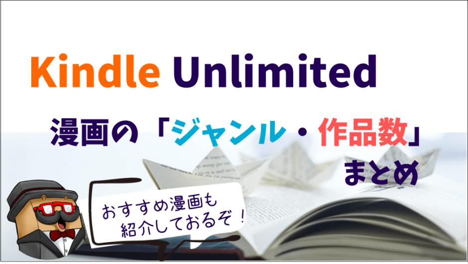 Kindle Unlimitedの漫画
