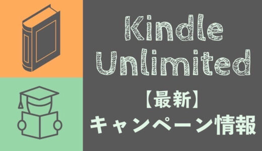 【2022年1月】Kindle Unlimitedキャンペーン開催中！2ヶ月299円で超お得に