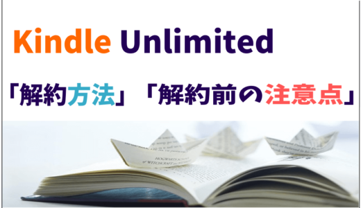 Kindle Unlimitedの「解約・退会方法」と知っておきたい4つの注意点