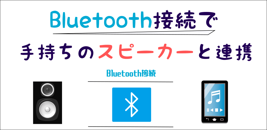 Bluetooth接続でスピーカーと連携