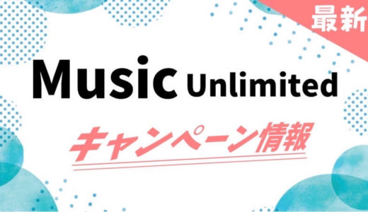 Music Unlimitedの最新キャンペーン