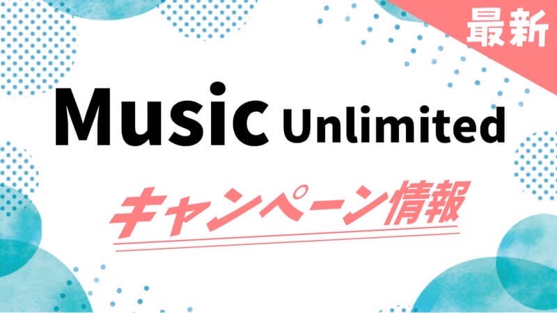 Music Unlimitedの最新キャンペーン