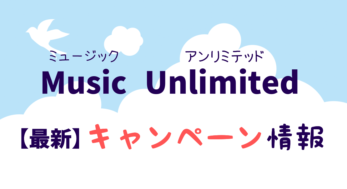 Music Unlimitedの最新キャンペーン情報