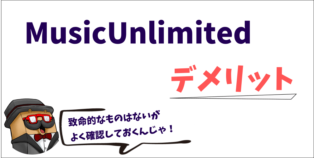 MusicUnlimitedのデメリット
