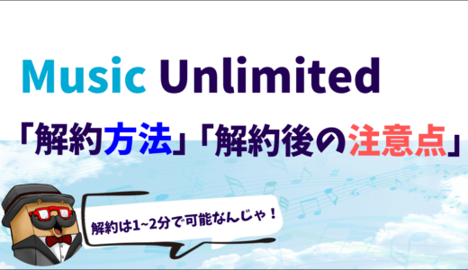 Amazon Music Unlimitedの簡単な【解約方法】と解約後の注意点
