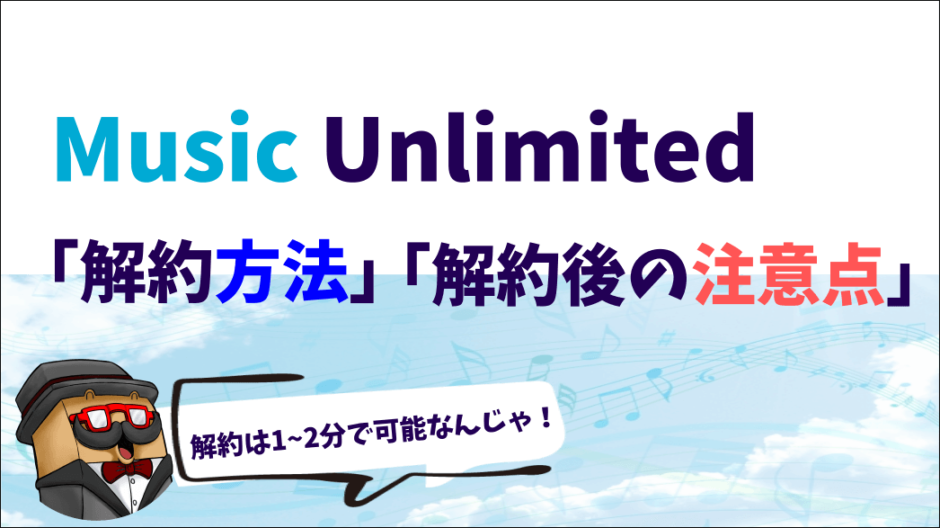 MusicUnlimitedの解約方法