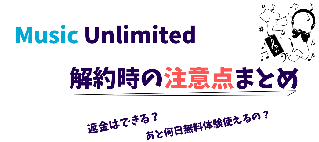 MusicUnlimitedの解約時の注意点