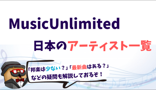 【2021年】Amazon Music Unlimitedで聴ける邦楽の年代別アーティスト一覧