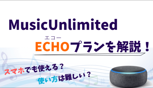 Amazon Music UnlimitedのEchoプラン！個人プランとの違いや使い方を解説