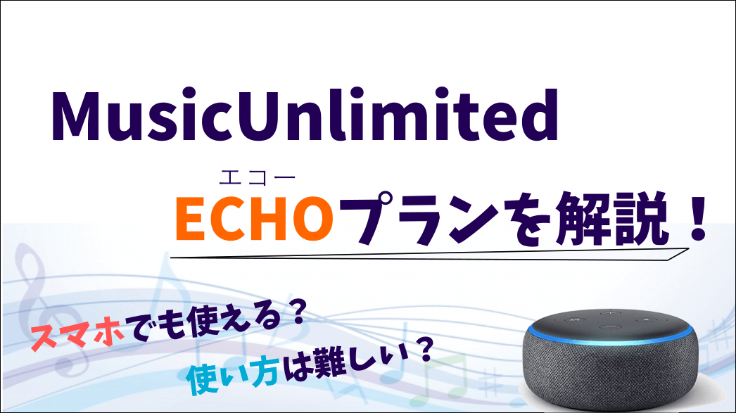 amazon music unlimited echoプラン 別のスピーカーから