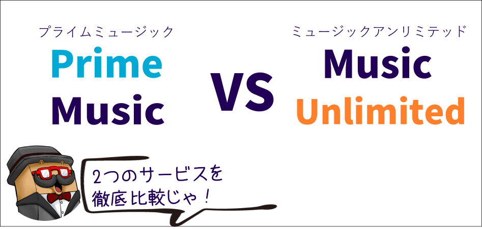 Prime MusicとMusic Unlimitedの違い