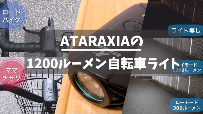 Ataraxiaの10ルーメン自転車ライトを実際に使ってみた感想 夜道での明るさ検証も実施 ダンボールハイ