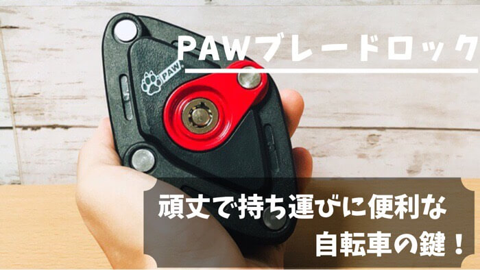 PAW ブレードロックの鍵を購入したので自転車に使ってみた感想を詳しくレビュー | ダンボールハイ