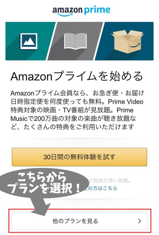Amazonプライムの登録手順１