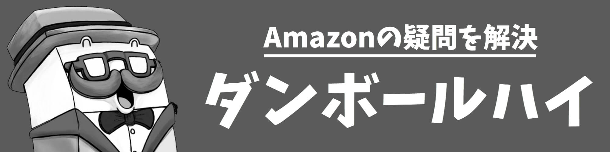 Amazonの確認コードとは 危険じゃない コードが届かない時の原因と対処法も解説 ダンボールハイ