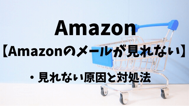 Amazonからのメールが見れない 認識できない時の原因と対処法 ダンボールハイ