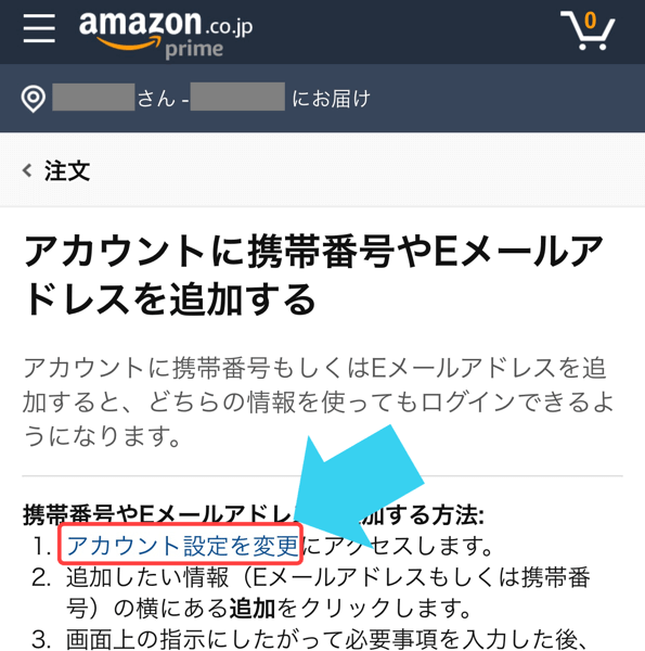 Amazonに電話番号を登録する手順1