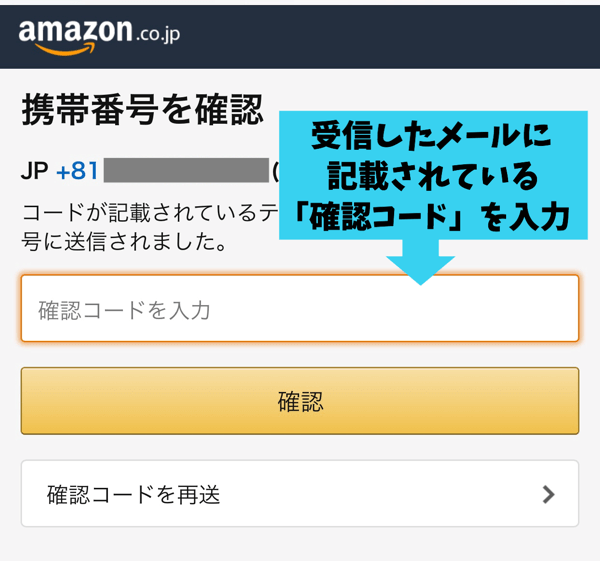 Amazonに電話番号を登録する手順6