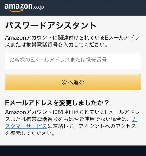 Amazonのパスワードを忘れた場合の再設定方法2