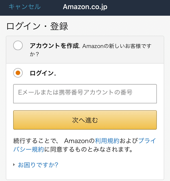 Amazonのログイン画面