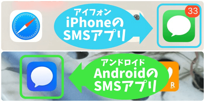 iPhoneとAndroidのSMSアプリ