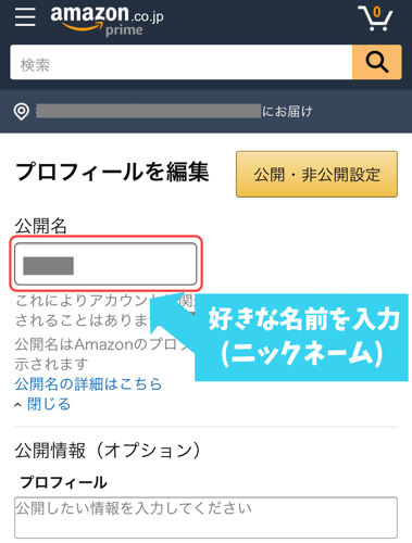 Amazonの公開名変更手順3