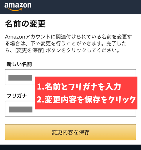 Amazonアカウントの名前変更手順2