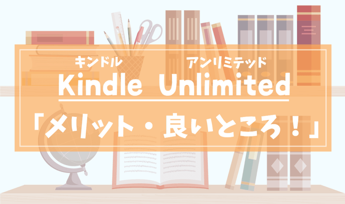 デメリットや損はない Kindle Unlimitedを3年間使ってみた正直な感想 ダンボールハイ