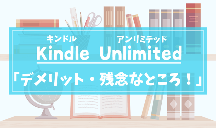 Kindle Unlimitedの残念なところ【欠点やデメリット】