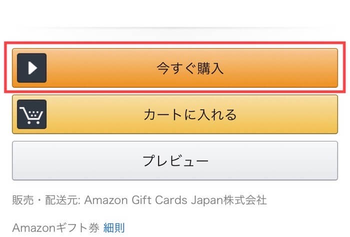Amazonギフト券Eメールタイプの購入手順4