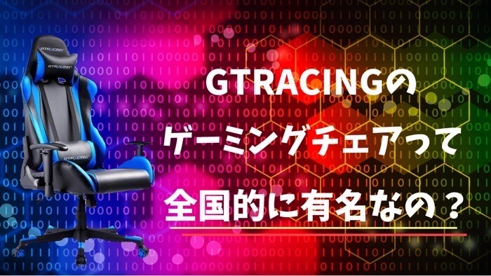 GTRACINGはAKRacingのパクリ？やっぱりダメ！？