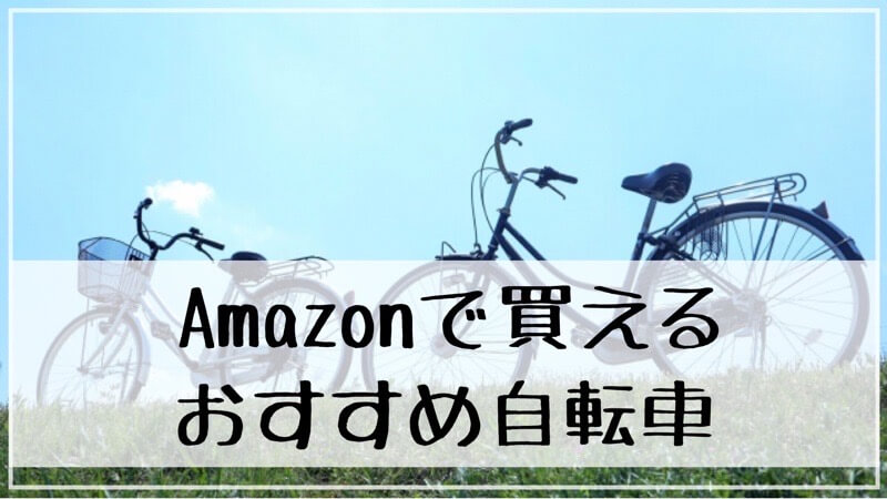 Amazonで買える1万～3万円台のおすすめ自転車5選と購入時の注意点を紹介