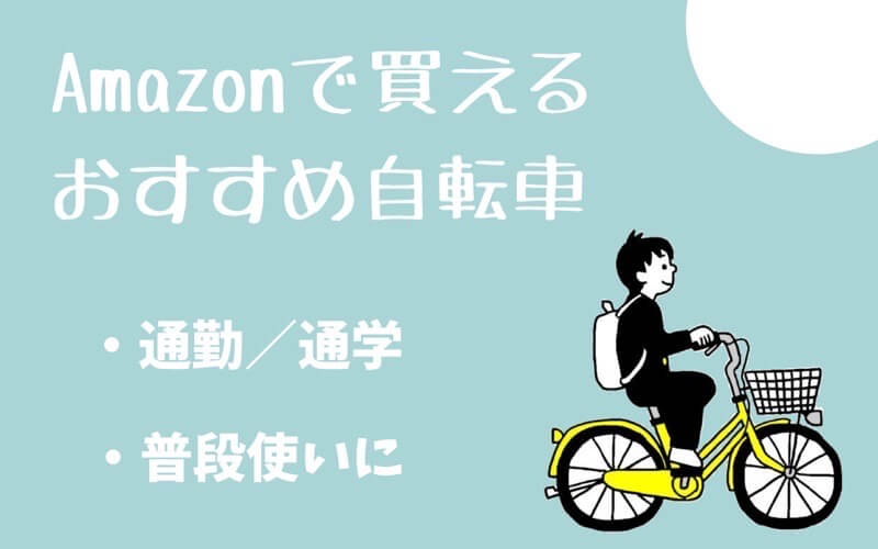 Amazonで買える安いおすすめ自転車