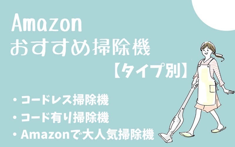 【タイプ別】Amazonで購入できるおすすめの掃除機