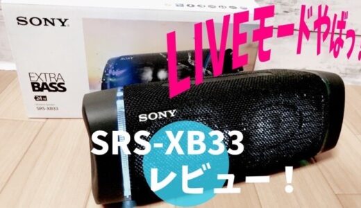 SONY「SRS-XB33」の音質やサイズ感をレビュー！XB43を選ばなかった理由も解説