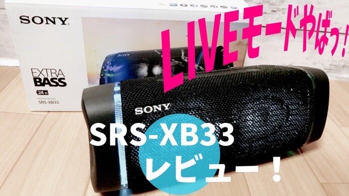 SONY「SRS-XB33」の音質やサイズ感をレビュー！SRS-XB43を選ばなかった理由も解説